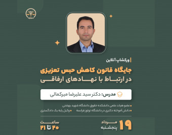 وبینار جایگاه قانون کاهش حبس تعزیزی در ارتباط با نهادهای ارفاقی