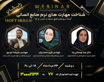 وبینار شناخت مهارت های نرم منابع انسانی