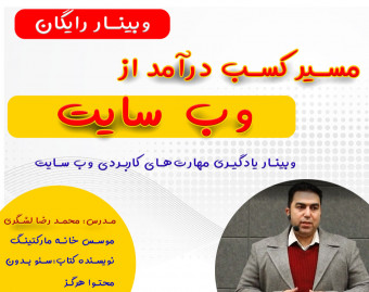 وبینار کسب درآمد از وب سایت