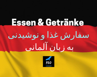 وبینار آموزش آلمانی با مدرس آلمانی (۴)