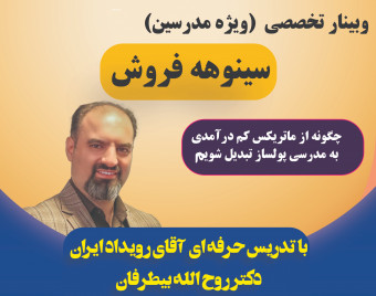 وبینار سینوهه فروش(ویژه مدرسین)