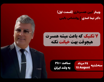 وبینار 7 تکنیک که باعث میشه همسرت هیچ‌وقت خیانت نکنه