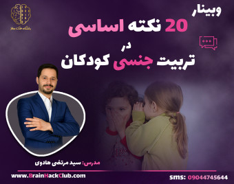 وبینار 20 نکته اساسی در تربیت جنسی کودکان