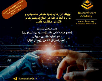 وبینار کاربرد عملی ابزارهای جدید هوش مصنوعی در طراحی انواع پژوهشها و نگارش مقالات