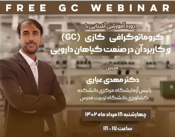 وبینار آشنایی با کروماتوگرافی گازی GC و کاربرد در صنعت گیاهان دارویی
