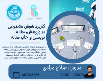 وبینار کاربرد هوش مصنوعی در پژوهش، مقاله نویسی و چاپ مقاله