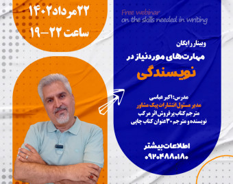وبینار مهارت های مورد نیاز نویسندگی