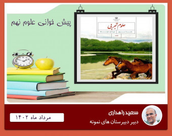 وبینار پیش خوانی علوم نهم