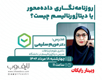 وبینار روزنامه نگاری داده محور یا دیتا ژورنالیسم چیست؟