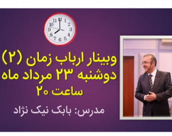 وبینار ارباب زمان 2