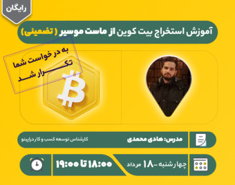وبینار آموزش استخراج بیت کوین از ماست موسیر ( تضمینی)