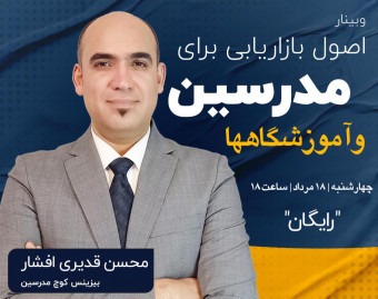 وبینار بازاریابی برای مدرسین