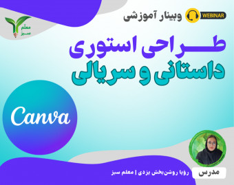 وبینار طراحی استوری داستانی و سریالی!