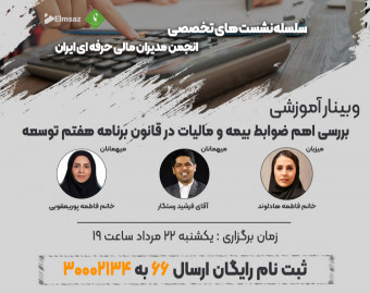 وبینار بررسی اهم ضوابط بیمه و مالیات در قانون برنامه هفتم توسعه
