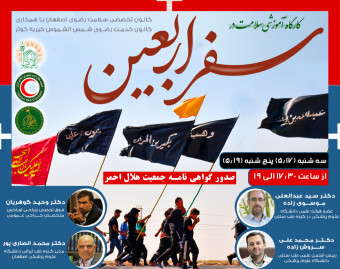 وبینار سلامت سفر در اربعین