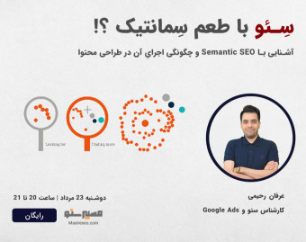 وبینار سئو با طعم سمانتیک - (چگونگی اجرای سمانتیک سئو در طراحی محتوا)