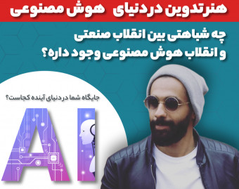وبینار هنر توین در دنیای هوش مصنوعی (AI)