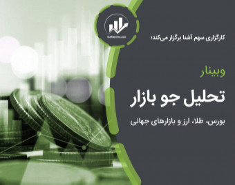 وبینار تحلیل جو بازار (طلا،سهام،ارز و بازارهای جهانی)
