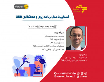 وبینار آشنایی با مدل برنامه ریزی و هدفگذاری OKR