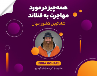 وبینار می‌خوام مهاجرت کنم فنلاند