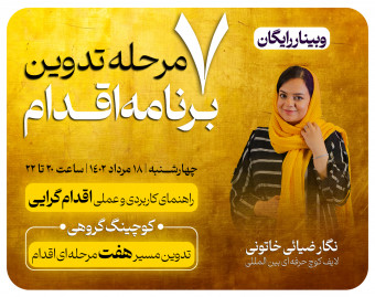 وبینار اقدام گرایی | آموزش کاربردی 7 مرحله تدوین برنامه‌ی اقدام
