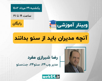 وبینار آموزشی آنچه مدیران باید از سئو بدانند