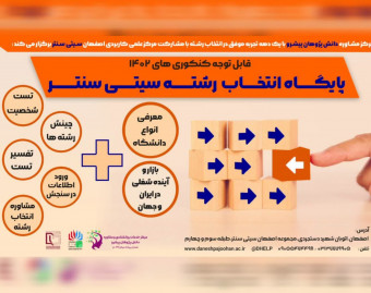 رویداد حضوری پایگاه انتخاب رشته کنکور سراسری در سیتی سنتر اصفهان