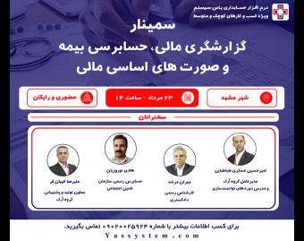 وبینار سمینار حضوری مهندسی مالی (ویژه استان خراسان رضوی - شهر مشهد)