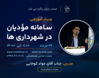 وبینار سامانه مؤدیان در شهرداری ها