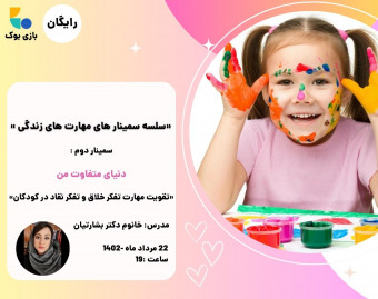 وبینار سمینار دنیای متفاوت من (تقویت مهارت تفکر خلاق و تفکر نقاد در کودکان)