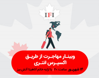 وبینار مهاجرت از طریق اکسپرس انتری