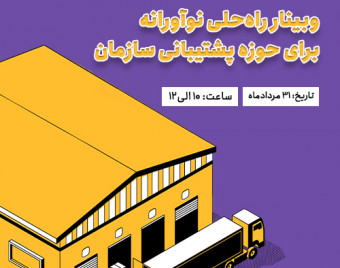 وبینار رایگان مدیریت هوشمند خرید، انبار و اموال در سازمان