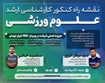 وبینار نقشه راه کنکور کارشناسی ارشد علوم ورزشی