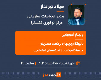 وبینار تاثیرگذاری پنهان بر ذهن مشتریان در هنگام خرید از شبکه‌های اجتماعی