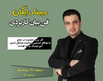 وبینار فن بیان موثر رو رایگان یاد بگیر!
