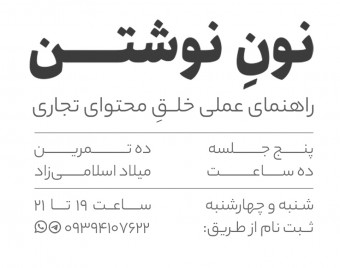 وبینار نونِ نوشتن؛ راهنمای عملی خلق محتوای تجاری