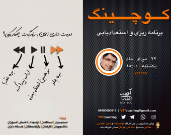 کارگاه آشنایی با کوچینگ برنامه ریزی و استعداد شغلی _ تحصیلی