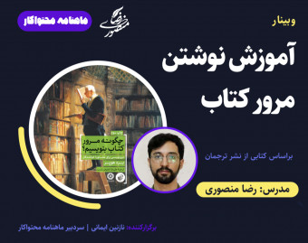 وبینار آموزش نوشتن مرور کتاب