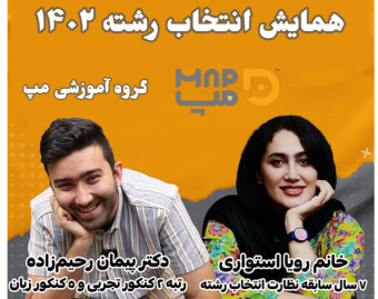 وبینار رایگان انتخاب رشته گروه آموزشی مپ