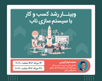وبینار رشد کسب و کار با روش سیستم سازی ناب (1)
