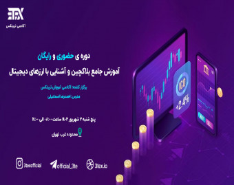 وبینار دوره ی حضوری و رایگان آموزش جامع بلاکچین و آشنایی با ارزهای