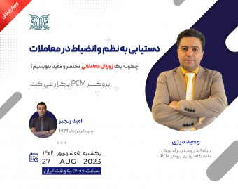 وبینار دستیابی به نظم و انضباط در معاملات