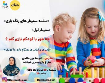 وبینار چه طور با کودکم بازی کنم؟ (بایدها و نبایدها در هنگام بازی با کودک)
