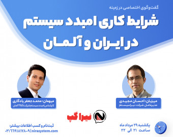 وبینار شرایط کاری امبدد سیستم در ایران و آلمان