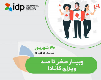 وبینار صفر تا صد اپلای کانادا