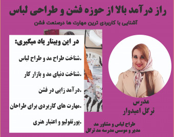 وبینار راز درآمد بالا از حوزه فشن وطراحی لباس