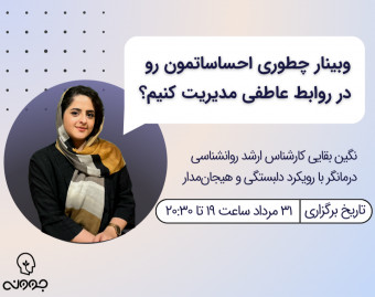 وبینار چطوری احساساتمون رو در روابط عاطفی مدیریت کنیم؟