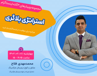 وبینار استراتژی بلاگری اینستاگرام در سال 1402