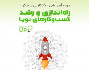 وبینار دوره کوچینگ گروهی راه اندازی و رشد کسب و کار های نوپا
