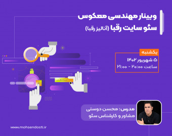 وبینار مهندسی معکوس سئو سایت رقبا (آنالیز رقبا)